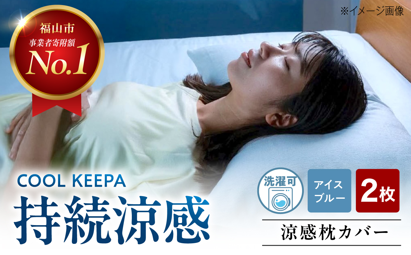 涼感枕カバー2枚組 43×63cm COOL KEEPA（アイスブルー） 広島県福山市/イシケン株式会社 まくらカバー 寝具 マクラ 洗濯 丸洗い ウォッシャブル 速乾 吸汗 接触冷感 涼感 クール 