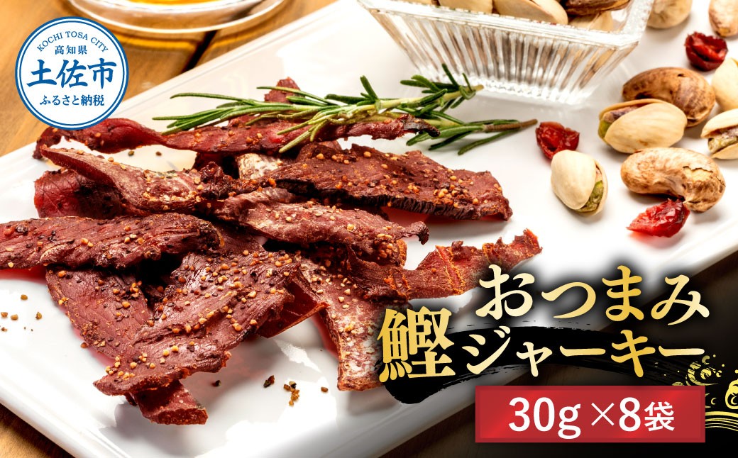 
                  BONITO JERKY（かつおジャーキー）30g×8袋セット かつおジャーキー かつお 鰹 おつまみ 酒の肴 高知 土佐 お取り寄せ 高知県 土佐市【有限会社浜吉ヤ】[BQBK028]
                