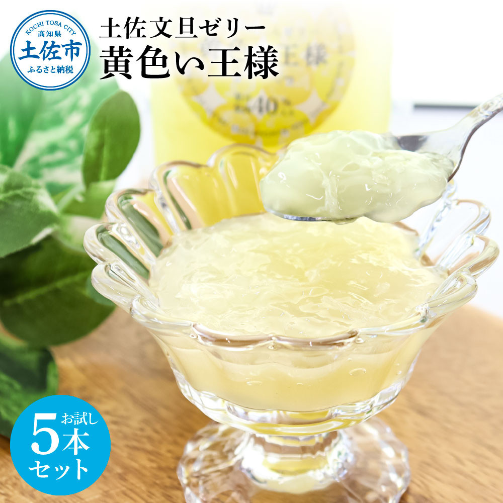 
            土佐文旦ゼリー『黄色い王様』お試し5本セット ゼリー飲料 ぜりー ブンタン ぶんたん フルーツ 果物 柑橘 みかん お菓子 おかし おやつ デザート スイーツ おいしい 爽やか シャーベット お取り寄せ
          