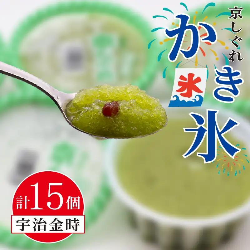 昔ながらのかき氷 京しぐれ 宇治金時 15個入り 京都 八幡市 氷菓 アイス 【かき氷】