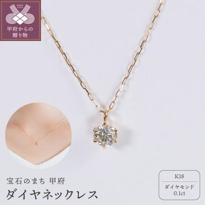 ふるさと納税 甲府市 【甲府ジュエリー】K18　ダイヤ　0.1ct　ネックレス(73305852)