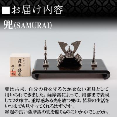 ふるさと納税 霧島市 薩摩錫器 兜-SAMURAI-【薩摩錫器工芸館】K-504 |  | 01