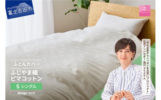 【甲州羽毛ふとん】ふじやま織ハイブリットコットン掛カバー（シングル）ホワイト サクラ
