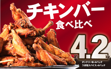 チキンバー4.2kg (タンドリー味、うま塩スパイス) 手羽中 チキン スパイシー チキン 簡単調理 たっぷり4.2kg 食べ比べ お弁当 おかず おつまみ チキンバー セット 鶏肉 とり 鶏 肉 小分け タンドリー味 うま塩 京都府 木津川市 057-08