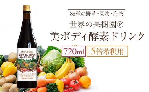 
                  世界の果樹園®　美ボディ酵素ドリンク（5倍希釈用）720ml　85種の野草・果物・海藻　酵素 酵素ドリンク 健康 健康飲料 酵素ドリンク 野草 果物 海藻 美容 健康サポート ファスティング ダイエット 栄養補給 人気 おすすめ ビューティー 健康習慣 発酵飲料 美肌サポート 送料無料
                