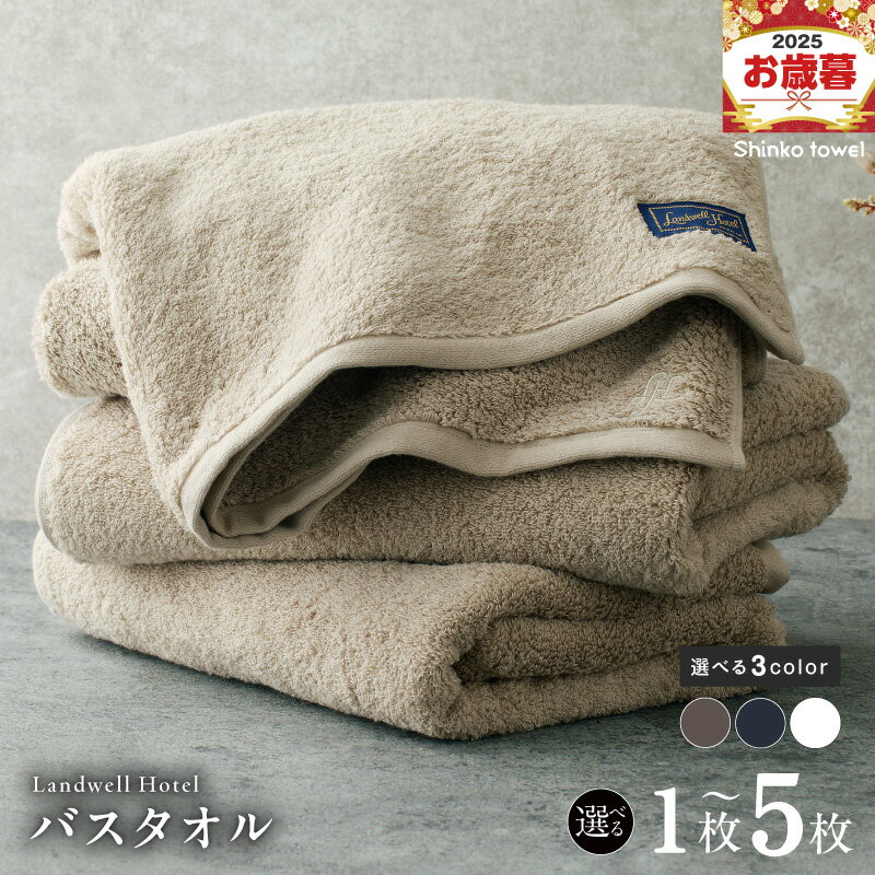 【ふるさと納税】Landwell Hotel バスタオル 選べる 枚数 カラー 1枚 / 2枚 / 3枚 / 5枚グレー / ネイビー / ホワイト タオル 泉州タオル 単色 吸水 普段使い 無地 シンプル 日用品 ふわふわ ふかふか 家族 ファミリー 大阪府 泉佐野市 送料無料