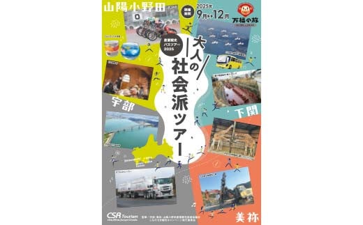 産業観光バスツアーチケット【9,000円分】  産業観光 バスツアー 観光チケット 宇部市 美祢市 山陽小野田市 旅行 郷土 地域 歴史 企業 学び 少人数ツアー ガイド F6L-940