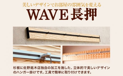 ウォールラック WAVE 長押 さざ波 × シルバーレール 1セット 佐野銘木店《90日以内に出荷予定（土日祝除く）》徳島県 上板町 長押し ハンガーフック レール ストッパー インテリア 選べる ス