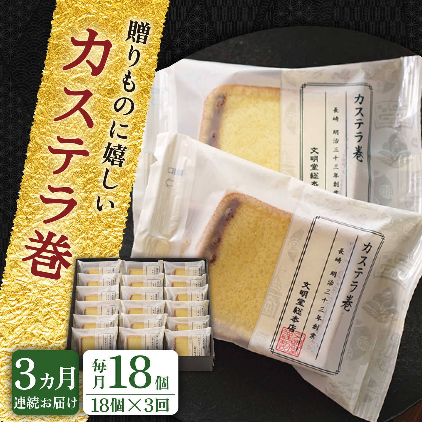 【ふるさと納税】【全3回定期便】【贈り物やお土産に！】カステラ巻 計54個（18個×3回）【文明堂総本店】[QAU032]