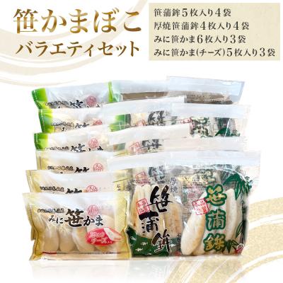 ふるさと納税 石巻市 笹かまぼこ バラエティセット 蒲鉾 笹かま 厚焼き ミニ プレーン チーズ入り かまぼこ セット