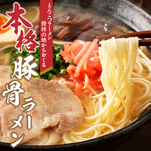 久留米とんこつラーメン8食_とんこつ ラーメン 8食 久留米 特殊製法 家庭 お気軽 簡単調理 乾麺 お取り寄せ グルメ お取り寄せグルメ 本格派 とんこつラーメン 発祥 麺 スープ ご当地ラーメン 
