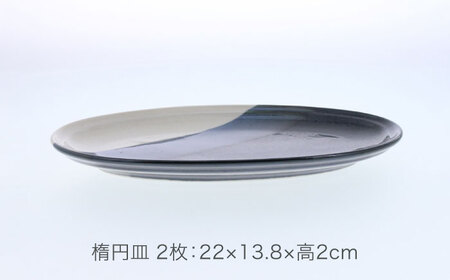 【美濃焼】セパレ リム型 楕円皿 2点セット【カネ定製陶】オーバル プレート 皿[MEI254]