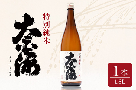 太平海 特別純米酒 1.8L 1本詰 1800ml 府中誉 日本酒 純米酒 低温発酵 無濾過 濾過前取り 火入れ アルコール お酒 銘酒 地酒 ブランド酒 老舗 酒 お酒好き 1升 1升瓶 1800m