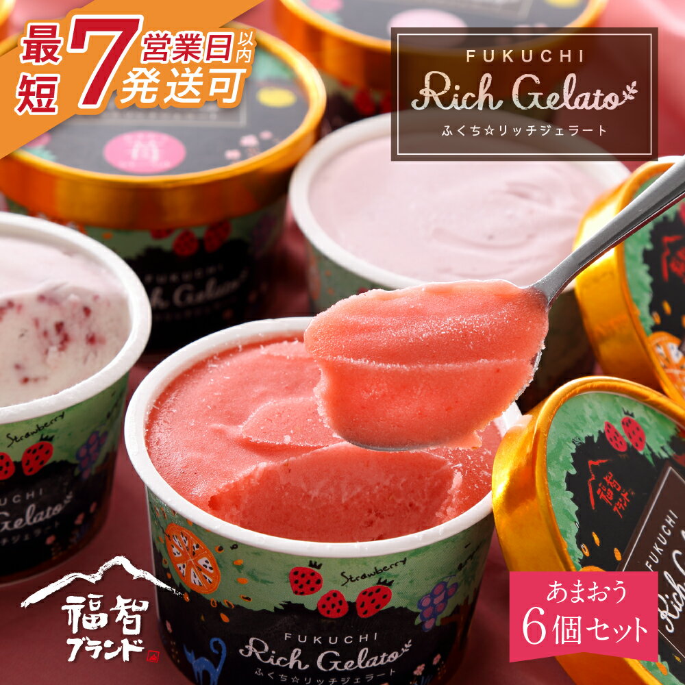 【ふるさと納税】 ふくち☆リッチジェラート あまおう（6個セット）最短発送 いちご あまおう苺 ご当地スイーツ 福岡県 福智町 取り寄せスイーツ アイス デザート 贈答 ギフト セット 詰め合わせ お祝い 誕生日プレゼント 冷凍 送料無料 U18-05-01
