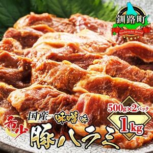 【毎月定期便】国産「北海道産」の希少な味噌味 豚ハラミ 500g×2 計1kg　全12回【配送不可地域：離島】【4009867】