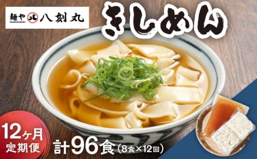 【12回定期便】【麺や八刻丸】 きしめん 8食セット うどん 冷凍 名物 多治見市 / つむぎ [TEF012]