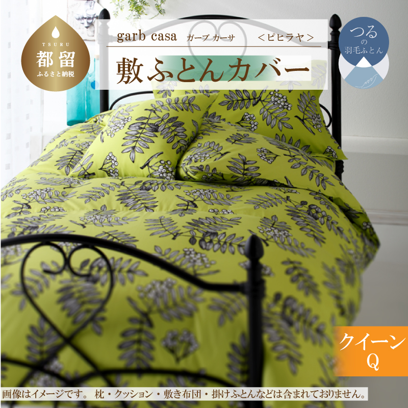 ｇａｒｂｃａｓａガーブカーサピヒラヤ敷ふとんカバークィーンサイズ