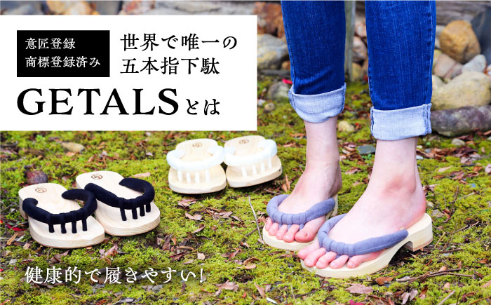 GETALS(ゲタル) 東濃ひのきの五本指下駄 25サイズ 鼻緒 黒 和装 履物 ファッション 恵那市 / 嵯峨乃や [AUBL043]