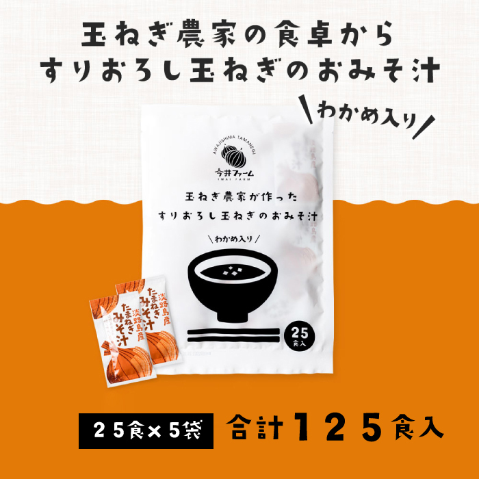 すりおろし玉ねぎのおみそ汁 125食_イメージ5