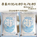 【ふるさと納税】まほの極み コシヒカリ/ヒノヒカリ（スタンダード） 精米2kg 3袋セット 株式会社空土 奈良県 なら