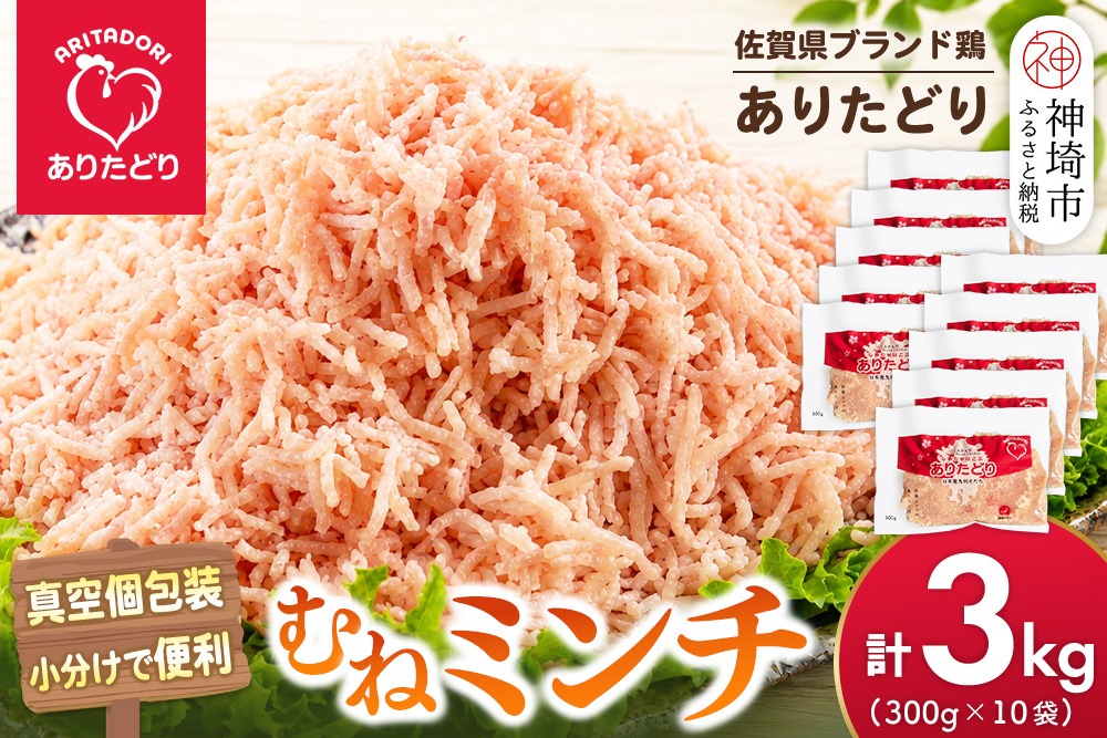 佐賀県ブランド鶏 ありたどり むねミンチ 3kg(300g×10袋)【むね肉 真空 個包装 使いたい分だけ 旨味 ヘルシー グルメ 冷凍】(H122159)