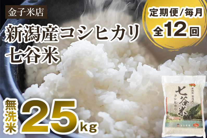 
            【令和6年産新米】【定期便12ヶ月毎月お届け】老舗米穀店が厳選 新潟産 従来品種コシヒカリ「七谷米」無洗米25kg（5kg×5）窒素ガス充填パックで鮮度長持ち 金子米店
          