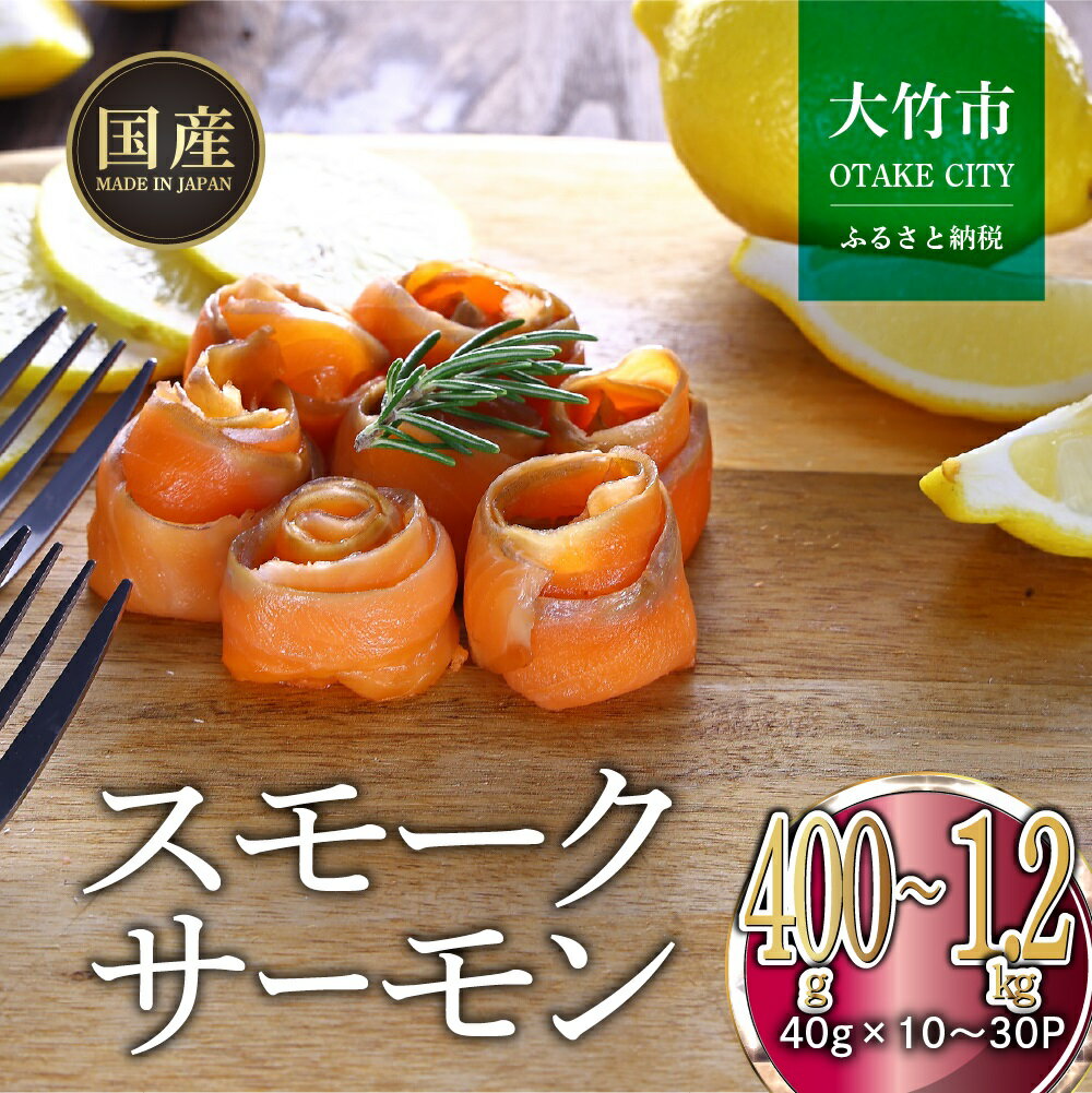 【ふるさと納税】[ふるさと納税限定] 国産 広島レモンサーモン スモーク 小分け｜広島 ふるさと納税 特産品 グルメ 国産 サーモン レモンサーモン 高級 広島県産 美味しい お取り寄せ ギフト[1949-1952]