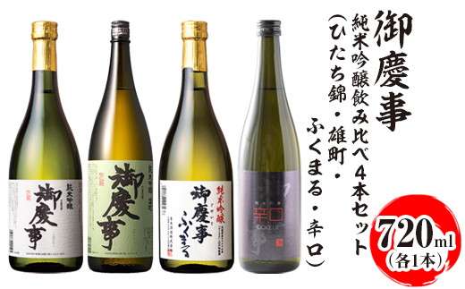 
            御慶事 純米吟醸飲み比べ4本セット（ひたち錦・雄町・ふくまる・辛口）720ml　各1本｜酒 お酒 地酒 日本酒 飲み比べ セット ギフト 家飲み 贈答 贈り物 古河市_AA34 ※離島への配送不可
          