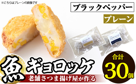 a1028-B 《プレーン・ブラックペッパー各3袋》老舗さつま揚げ屋が作るギョロッケ(合計30個)【田中かまぼこ店】姶良市 コロッケ すり身 すりみ 魚肉 プレーン ブラックペッパー 海鮮 おかず 食べ比べ セット 惣菜 お弁当 おやつ