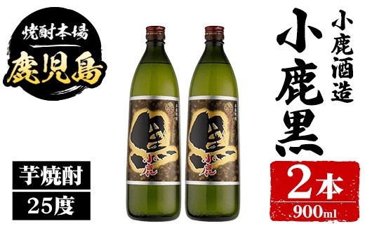 
                  A44011 小鹿酒造 小鹿黒 (900ml・計2本) 鹿児島 国産 酒 アルコール 焼酎 芋焼酎 一升瓶 ロック お湯割り ソーダ割 飲み比べ 宅飲み セット ギフト 【株式会社きもつき未来商社そらまち】
                