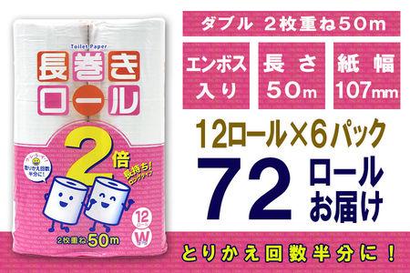 2倍巻 トイレットペーパー ダブル 72ロール (12個 × 6パック) 長巻きロール 日用品 長持ち 大容量 エコ 防災 備蓄 消耗品 生活雑貨 生活用品 紙 ペーパー 生活必需品 柔らかい 長巻き