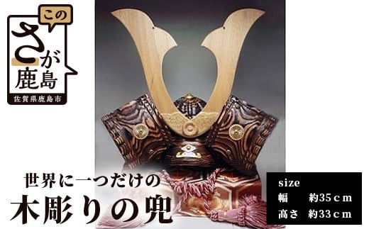 
            I-3 佐賀県登録文化財認定彫刻師『 焼杉 兜 』【手彫り】初節句 兜 かぶと お守り 飾り 置物 手作り 木彫り 木製 贈答品 ギフト
          
