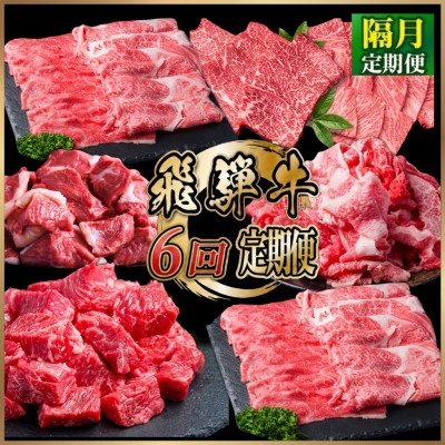 
                  【2ヵ月毎定期便】飛騨牛 厳選定期便 計4.6kg 全6回コース【4090774】
                
