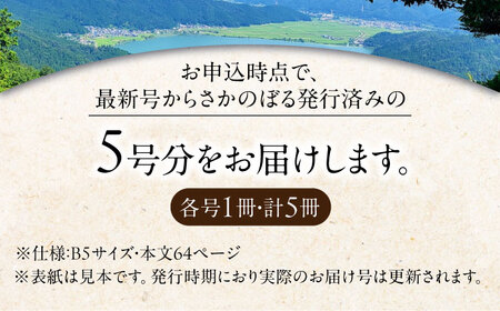 湖北地域情報誌みーな びわ湖から(最新号からさかのぼる5号分)[AQCR003] 地域情報誌