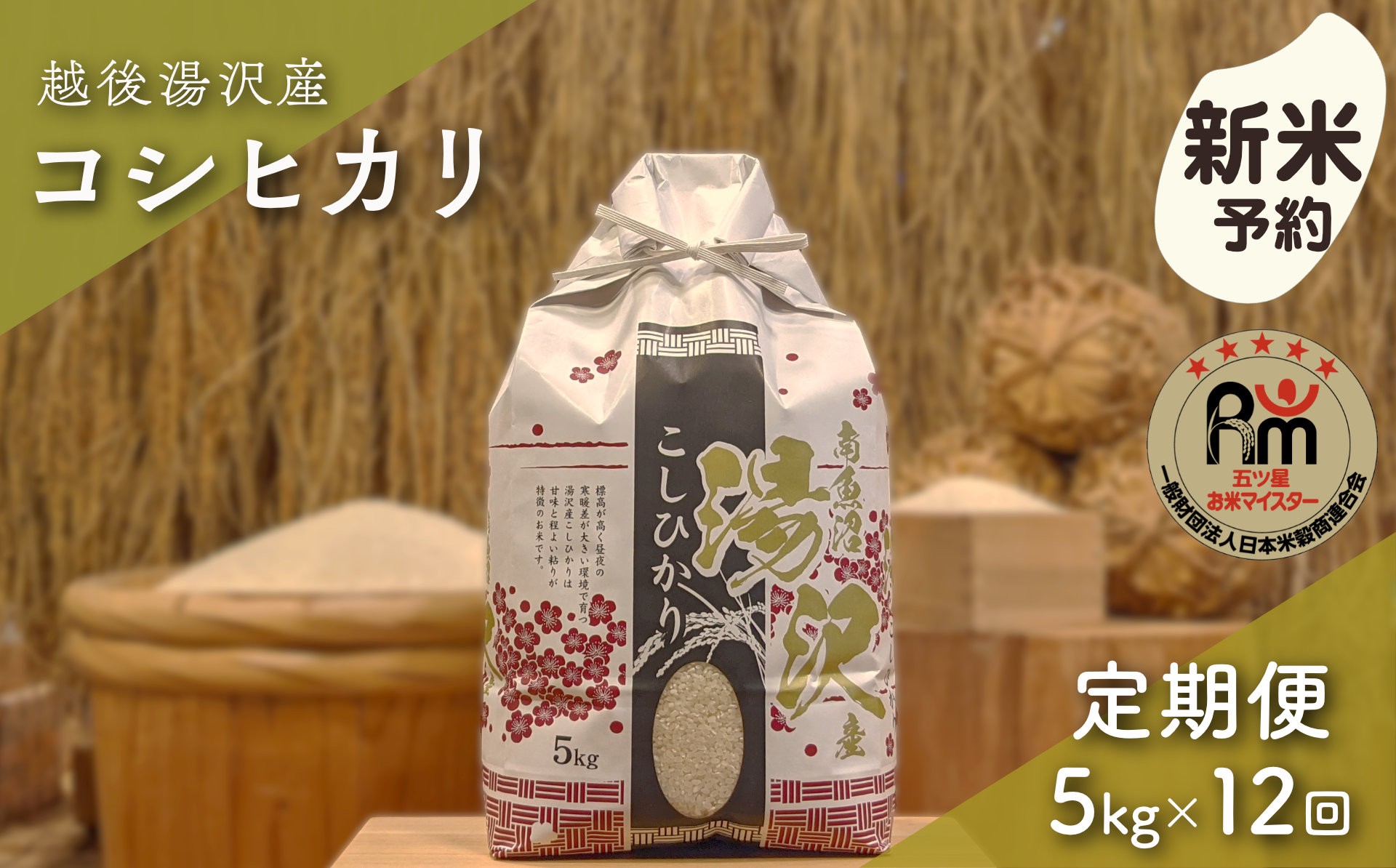 
                  令和8年産【白米5kg/12回定期便】「五つ星お米マイスター」の精米【湯沢産コシヒカリ】
                
