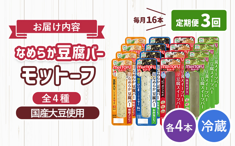 【定期便：3回】【たんぱく質】なめらか豆腐バー「モットーフ」全１６本（４種×各４本）【53017】 【定期便：3回】全16本（４種×各４本）