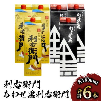 【ふるさと納税】指宿酒造の芋焼酎！「利右衛門」「あわせ黒利右衛門」(計6本・1.8L紙パック×各3本) 鹿児島 焼酎 芋焼酎 芋 さつま芋 米麹 白麹 黒麹 お酒 アルコール 飲み比べ セット 詰め合わせ 紙パック パック 常温 常温保存 酒【ひご屋】