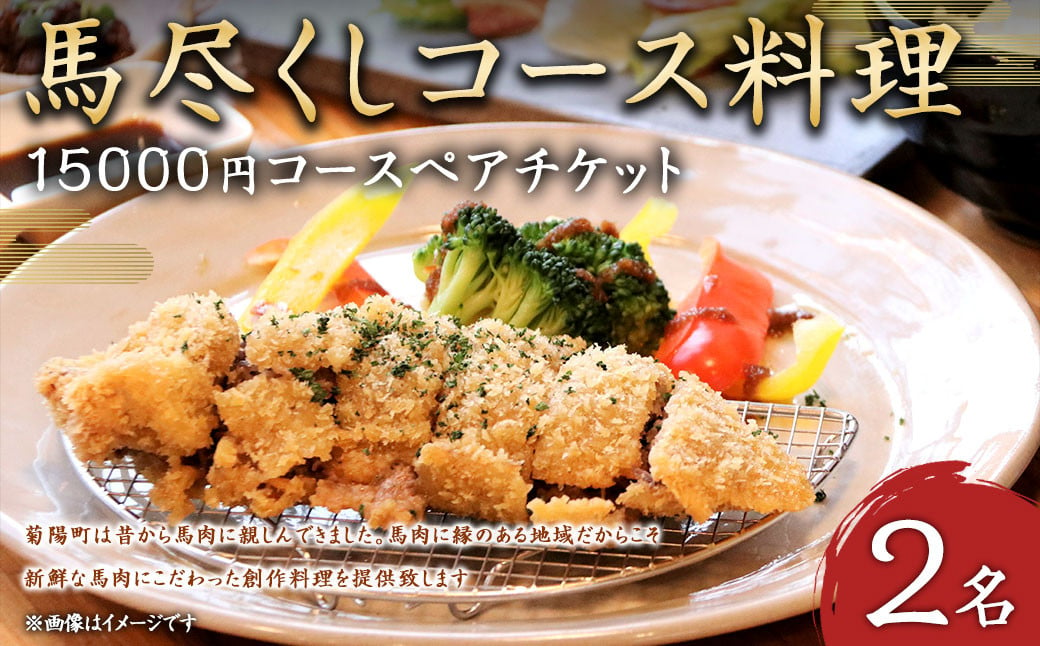 馬尽くし 15,000円コース ペアチケット (馬尽くしコース料理お食事券 2名様分) お食事券 コース料理