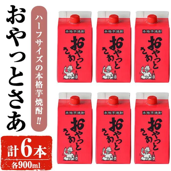 岩川醸造 芋焼酎 おやっとさあ 900ml セット (計6本)【小迫ストアー】A688