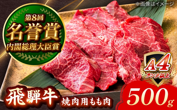 
            飛騨牛 焼肉用 もも肉 500g 瑞浪市 / 肉のひぐち 国産 ブランド牛 和牛 [AZDE005]
          