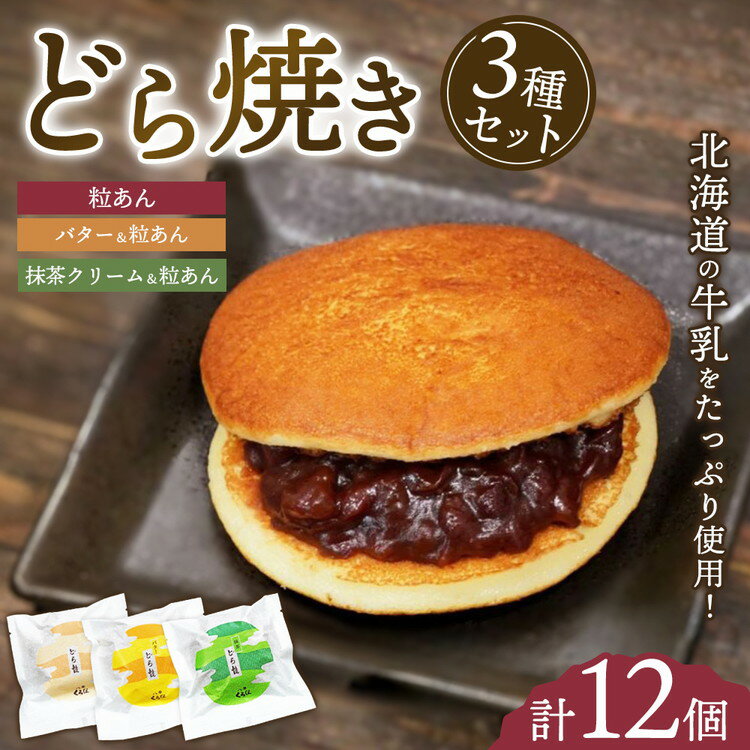 【ふるさと納税】どら焼き3種セット(計12個入) ※沖縄・離島への配送不可