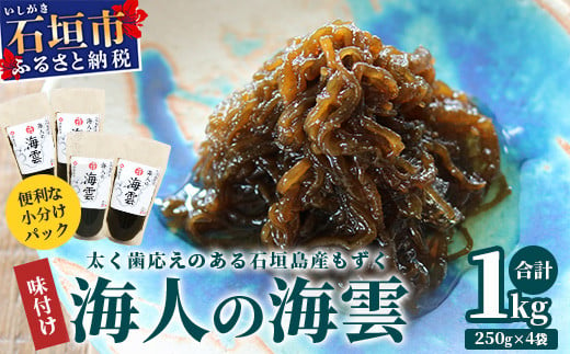 
石垣島産 海人の味付け海雲(もずく) 1kg （250g×4） KS-1
