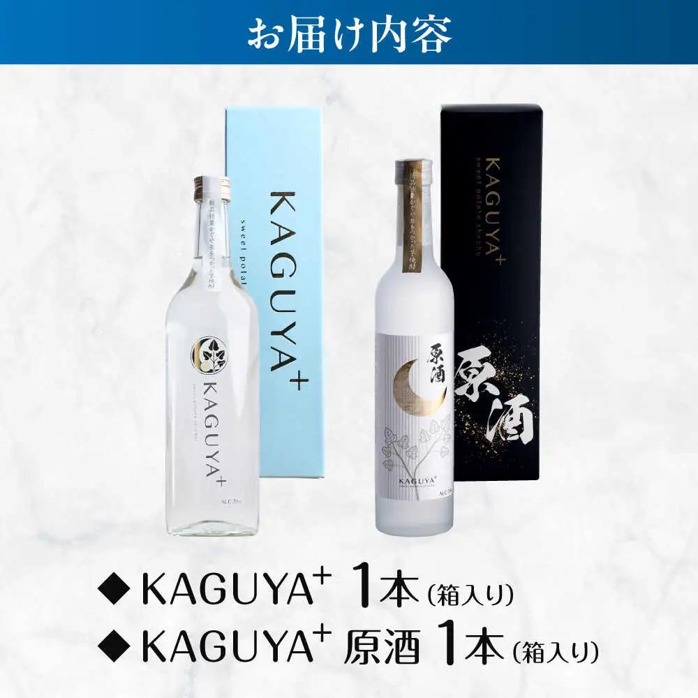本格芋焼酎 KAGUYA＋ 贈答セット 計2本（25度720ml箱入り/原酒35度500ml箱入り 各1本） 芋焼酎[AYDE005]