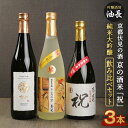 【ふるさと納税】日本酒 飲み比べ 720ml 3本 お米 祝 | あぶらちょう 京都 純米大吟醸 酒 お酒 セット アルコール 神聖 玉乃光 京姫 詰め合わせ 詰合せ お土産 ギフト プレゼント 贈答 人気 おすすめ 伏見 京都府 京都市