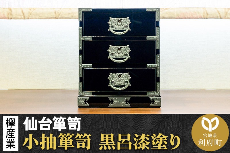 【仙台箪笥】小抽箪笥 黒呂漆塗り KMA-2KD 欅産業 たんす 家具 収納 インテリア|06_kyk-260501