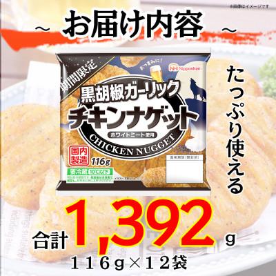 ふるさと納税 常総市 【ふるさと納税】 期間限定 チキンナゲット 黒胡椒ガーリック 116g×12袋 冷蔵 日本ハム |  | 02