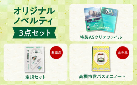 記念乗車券＆オリジナルグッズセット 新関西将棋会館オープン記念 バス 乗車券 乗り放題 観光地 非売品 記念品 将棋 大阪府高槻市/高槻市営バス（高槻市交通部）[AODB002]