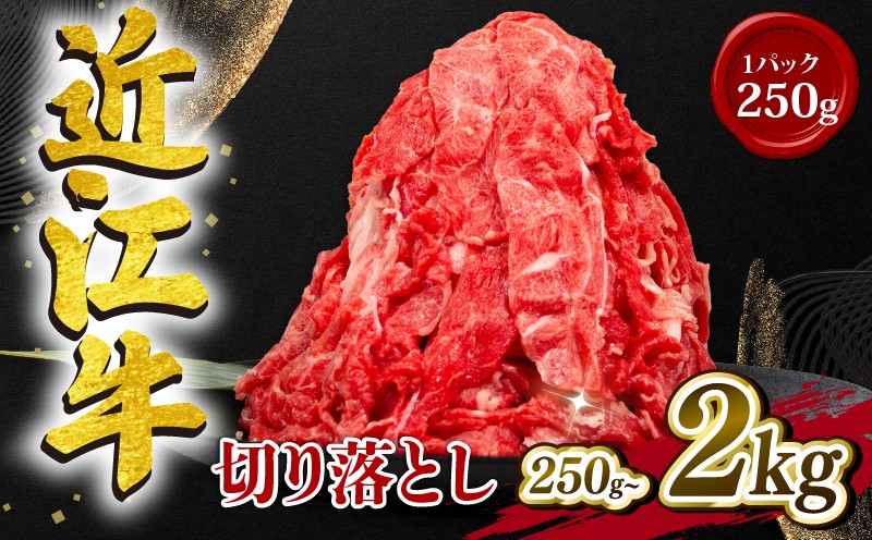 
                  近江牛 切り落とし 2kg ~ 250g 冷凍 黒毛和牛 選べる 容量 （ 和牛 ブランド 牛 牛肉 三大和牛 切り落し 牛丼 カレー 惣菜 おかず 切落し 牛肉切り落とし 牛肉 切り落とし きりおとし 切落し 肉 牛 贈り物 ギフト 国産 滋賀県 竜王町 岡喜 神戸牛 松阪牛 に並ぶ 日本三大和牛 ふるさと納税 ）
                