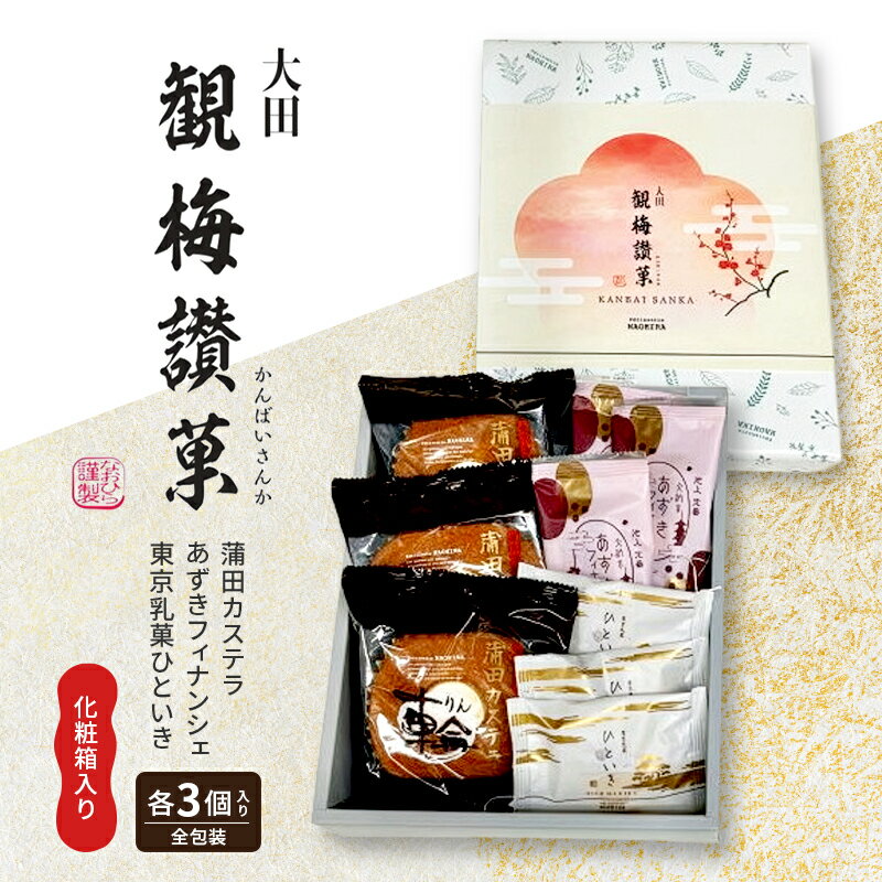 【ふるさと納税】観梅讃菓（かんばいさんか） 蒲田カステラ あずきフィナンシェ 東京乳菓ひといき 各3個入り 詰め合わせ 化粧箱入り 大田のお土産100選 スイーツ 洋菓子 焼き菓子 お菓子 人気 贈答用 贈り物 ギフト プレゼント 東京都 大田区