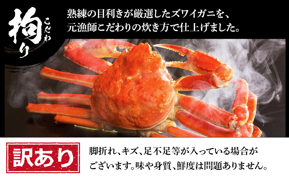 訳あり ズワイガニ 姿 ボイル済み 冷凍 1尾セット 約600g BM333_イメージ2